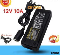 Adapter แปลงไฟบ้าน 220V เป็นไฟรถยนย์ 12V DC 220V to 12V 10A Home Power Adapter Car Adapter AC Plug ( Black)