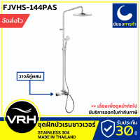 VRH เรนชาวเวอร์ FJVHS-144PAS rain shower ฝักบัวอาบน้ำ ชุดฝักบัว ก้านแข็ง สแตนเลสเกรด 304