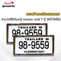 กรอบป้ายทะเบียน สำหรับรถตู้ รถบรรทุก รถบัส สแตนเลสแท้ 1 ชุด (2 ชิ้น หน้า/หลัง+น็อต) License plate frame