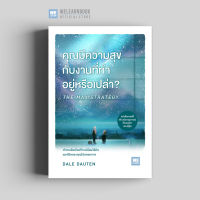 หนังสือพัฒนาตนเอง คุณมีความสุขกับงานที่ทำอยู่หรือเปล่า? (The Max Strategy) วีเลิร์น welearn welearnbook