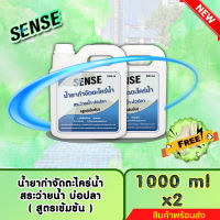 SENSE น้ำยากำจัดตะไคร่น้ำสระว่ายน้ำ,ตะไคร่น้ำบ่อปลา (สูตรเข้มข้น) ขนาด 1000 ml x2 ++สินค้าพร้อมส่ง++ #แถมฟรีถุงมือ?