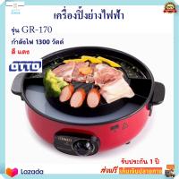 เตาหมูกระทะไฟฟ้า เครื่องปิ้งย่างอเนกประสงค์ Otto รุ่น GR-170 กำลังไฟ 1300 วัตต์ สีแดง เตาปิ้งย่างไฟฟ้า หม้อสุกี้บาร์บีคิว เตาปิ้งย่าง ส่งฟรี