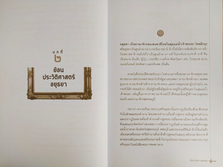หนังสือ-เกี่ยวกับประวติศาสตร์ไทย-ชุด-ย้อนประวัติศาสตร์-๔๑๗-ปี-อยุธยา-๓๓-ราชัน-ผู้ครองนคร