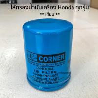 ไส้กรองน้ำมันเครื่อง Honda ใช้ได้กับรถ Honda ทุกรุ่น