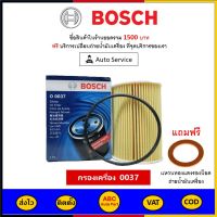 ✅ ส่งไว  ของแท้  ล็อตใหม่ ✅ กรองน้ำมันเครื่อง Bosch 0037 สำหรับ NISSAN Frontier D22