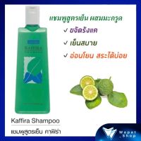 แชมพูสูตรเย็น คาฟิร่า Giffarine Kaffira Shampoo แชมพูอ่อนใส สูตรเย็น เพิ่มความสดชื่น เย็นสบายหนังศรีษะ สารสกัดจากมะกรูด