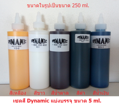 สีสักลาย Dynamic เซต 5 สี แบ่งบรรจุ ขนาด 5 ml. มีสี BLK(สีดำ), WD-1(สีขาว), BRW(สีน้ำตาล), สีน้ำเงิน(ฺBD-1), YD-2(สีเหลือง)