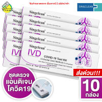 [10 กล่อง] SingClean Test Kit ATK ชุดตรวจโควิด - ที่ตรวจโควิด19 *** ไม้ Swab จมูก คละแบบ สั้น/ยาว จากบริษัท***