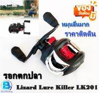 รอกตกปลา รอกหยดน้ำ รอกเบท รอกราคาถูก Lizard Lizard Lure Killer LK 201