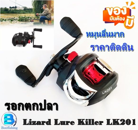 รอกตกปลา-lizara-lizara-lure-killer-kl-200-รอกตกปลา-รอกหยดน้ำ-รอกเบท