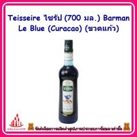 ricyy03-072 Teisseire ไซรัป 70cl. (700 มล.) Barman Le Blue (Curacao) (ขวดแก้ว) สำหรับผสม น้ำเปล่า นม โซดา และชา หรือทำค็อกเทล ผสมเบียร์ ไวน์ รวมถึงท็อปปิ้งบนไอศครีม ฟรุ๊ตสลัด ของหวาน หรือทำขนม