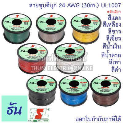 TSL UL1007 สายชุบดีบุก 24AWG สีดำ, สีเทา, สีน้ำตาล, สีน้ำเงิน, สีเขียว, สีขาว, สีเหลือง, สีแดง (30M/ม้วน) สายแกนเดี่ยว สายทองแดง ชุบดีบุก  ธันไฟฟ้า Thun