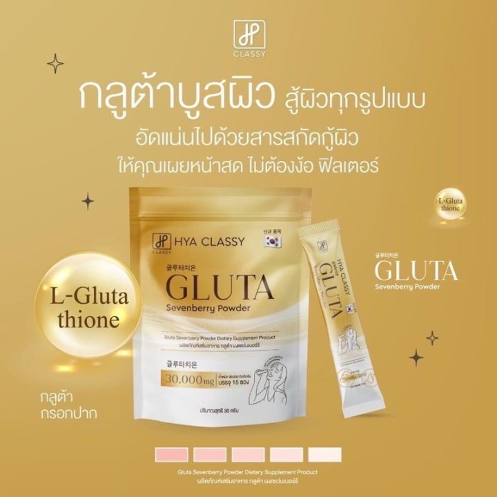 hya-กลูต้า-กรอกปาก-hya-classy-ซองเหลือง-gluta-sevenberry-powder