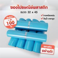 ซองไปรษณีย์ สีฟ้า (แพ็ค100ใบ) (32*45) ฝากาว ซองพัสดุ ซองพลาสติก