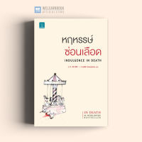 หนังสือนิยาย หฤหรรษ์ซ่อนเลือด (Indulgence In Death) น้ำพุสำนักพิมพ์ welearnbook