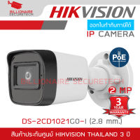 HIKVISION DS-2CD1021G0-I (2.8 mm) กล้องวงจรปิดระบบ IP ความละเอียด 2 ล้านพิกเซล รองรับ POE (ไม่ใช่กล้อง WIFI) BY BILLIONAIRE SECURETECH