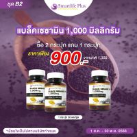 ซื้อ 2 แถม1 กระปุก  น้ำมันงาดำสกัดเย็น  SmartlifePlus1,000 มก.แบบกระปุกบรรจุ30แคปซูล