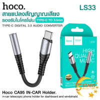 Hoco ตัวแปลงหูฟัง LS33 ตัวแปลง Type-C To 3.5mm Audio Converter สายแปลงสัญญาณเสียง รองรับไมโครโฟน ตัวแปลงหูฟัง type c ของแท้！