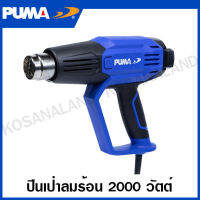 PUMA ปืนเป่าลมร้อนปรับ 3 ระดับ 2000 วัตต์ รุ่น PM-20HG3