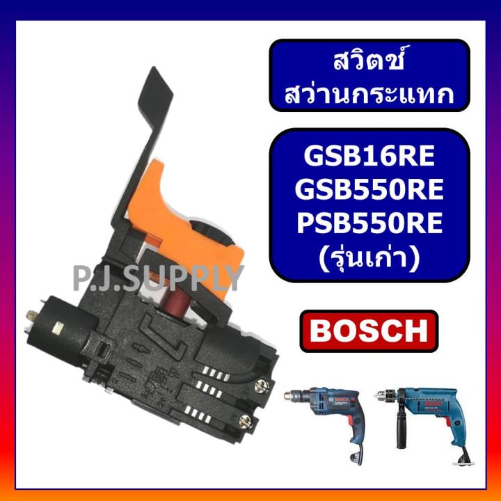 pro-โปรแน่น-111-สวิตช์-gsb16re-gsb550re-psb550re-bosch-สว่านกระแทกปรับรอบได้-รุ่นเก่า-สวิตช์สว่าน-gsb16re-สวิท-gsb550re-สวิตบอช-ราคาสุดคุ้ม-สว่าน-กระแทก-สว่าน-กระแทก-ไร้-สาย-สว่าน-เจาะ-ปูน-ไร้-สาย-สว่