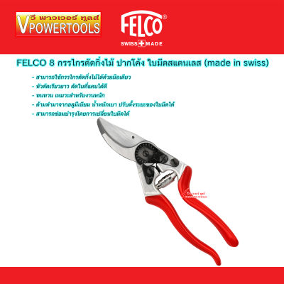 Felco 8 กรรไกรตัดแต่งกิ่งไม้ ปากโค้ง ใบมีดสแตนเลส (ผลิตจากสวิสเซอร์แลนด์) แท้