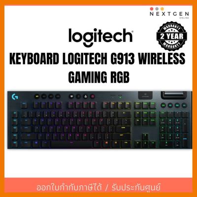 สินค้าขายดี!!! KEYBOARD LOGITECH G913 WIRELESS GAMING RGB ประกัน 2 ปี ที่ชาร์จ แท็บเล็ต ไร้สาย เสียง หูฟัง เคส ลำโพง Wireless Bluetooth โทรศัพท์ USB ปลั๊ก เมาท์ HDMI สายคอมพิวเตอร์