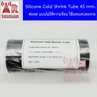 Cold shrink tube (ท่อหดใช้แทนเทปพันละลาย) ขนาด 45*125 mm.