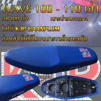 เบาะมอเตอร์ไซค์รุ่น WAVE 100-110 เก่า สกรีน KJP บ้านปลื้ม สีน้ำเงิน