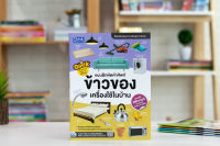 หนังสือ Quick The World of House &amp; Appliance แบบฝึกหัดคำศัพท์ข้าวของเครื่องใช้ในบ้าน Intelli-Gen