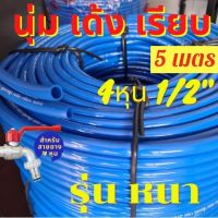 สายยาง ฟ้า 4หุน ฟ้า 1/2 ฟ้า สายยางฟ้า ราคาต่อ 5เมตร 4 หุน ฟ้า ทน รุ่นช้างเหยียบ รถทับ เด้ง ทน 3ปี รดน้ำ ฉีดน้ำ ราคาส่ง 1/2" เกรด A สายยางฟ้า 4หุน