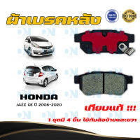 ผ้าเบรค HONDA JAZZ GE ปี 2008 - 2013 ผ้าดิสเบรคหลัง ฮอนด้า แจ๊ส จี.อี. พ.ศ. 2551  - 2556  DM - 265