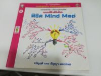 หนังสือมือสอง คุณภาพดี ราคาถูก แบบฝึกหัดคิดพิชิต mind map สำหรับผุ้บริหาร หัวหน้างาน และพนักงาน พิมพ์4สีทั้งเล่ม