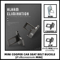 ตัวเสียบ Belt หลอกแต่ง Car Seat Belt Buckle Alarm Eliminator 2022 มี 3 ลายให้เลือก Stainless Steel  (ราคาต่อชิ้น) สำหรับ MINI COOPER ทุกรุ่น