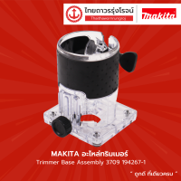 MAKITA อะไหล่ทริมเมอร์ Trimmer Base Assembly 3709 รุ่น 194267-1     |ชิ้น| TTR Store