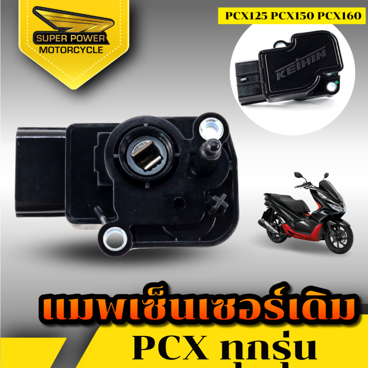 super-power-แมพเซ็นเซอร์-pcx-สำหรับpcx-ทุกรุ่น-ทุกปี-pcx150-pcx160-pcx125