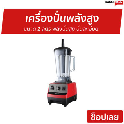 ⚡Sale⚡ เครื่องปั่นพลังสูง Bravo ขนาด 2 ลิตร พลังปั่นสูง ปั่นละเอียด รุ่น BBD-15HP - เครื่องปั่นน้ำผลไม้ เครื่องปั่นอเนกประสงค์ เครื่องปั่น เครื่องปั่นสมูทตี้ ที่ปั่นน้ำผลไม้ ที่ปั่นผลไม้ blender for smoothie juice blender smoothie blender