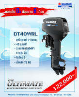 เครื่องยนต์เรือ 2 จังหวะ DT40WRL