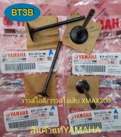 วาวล์ไอดี/วาวล์ไอเสีย XMAX300 Yamaha *ของแท้* เปลี่ยนเพื่อแก้ปัญหาวาวล์​สึกหน้าวาวล์​ไม่เรียบ​วาวล์​รั่วกำลังอัดไม่ดี​สตาร์ต​ติดยาก