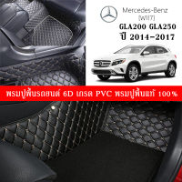 Car Floor Mats TH พรมปูพื้นรถยนต์เข้ารูป 100% [Benz ปี2014-2017 รุ่น GLA200. GLA250. (W156)] พรมปูพื้นรถยนต์หนังแท้ เกรดA (PVC) ขนาดฟรีไซส์ ชุด 3ชิ้น สินค้าพร้อมส่ง