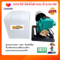 PAYOO ปั๊มอัตโนมัติ ฝาครอบ รุ่น PAC 350W ขนาด 1นิ้ว ปั๊มน้ำอัตมัติ ปั้มอัตโนมัติ ปั๊มน้ำออโต้ ปั้มน้ำอัตมัติ ปั๊มน้ำ ปั้มน้ำ ปั๊มน้ำไฟฟ้า