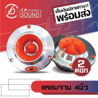 แหลมจาน ทวิตเตอร์จานขนาด 4 นิ้ว RPM รุ่น RPM-112R กำลังขับ 300 วัตต์ (ราคาต่อ 1 คู่)