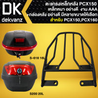 ตะแกรงหลัง,ตะแกรงเหล็กหลัง แร็คหลัง สำหรับ PCX-150  ปี14-20,All New PCX-160 เท่านั้น เหล็กอย่างหนา งาน10A สีดำ+กล่องท้ายเบาะ กล่องหลัง อย่างดี มี 2 รุ่นให้เลือก