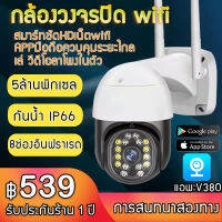 ??【รับประกันร้าน 1 ปี】พร้อมส่ง /สีสันทั้งวัน กล้องวงจรปิด wifi 360° 1920P HD กล้องวงจรปิด outdoor cctv กันน้ำ, กันฝน มีคู่มือการติดตั้งภาษาไทย app:v38