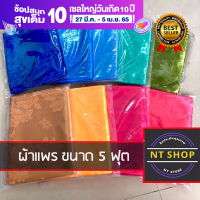 ผ้าแพร5ฟุตราคาถูกสุดๆ ??มีหลายสีให้เลือกสวยสดทุกขนาด145X186ซม.เนื้อผ้าหนาปานกลางห่มสบายในทุกสภาพอากศ