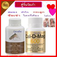 แคลเซียม, น้ำมันปลา Giffarine Cal D Mag 600, กิฟฟารีน Fish Oil , แคลดีแมก แคลเซียม  บำรุงกระดูก น้ำมันปลา  1,000 มก. 90 เม็ด น้ำมันตับปลา