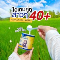 คอลลาเจนเพียว Nakata ซื้อ 1 ฟรี 1  ส่งฟรี !! ของแท้เกรดพรีเมี่ยม นำเข้าจากญี่ปุ่น