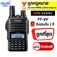 วิทยุสื่อสาร YAESU รุ่น FT-4V กำลังส่ง 5 วัตต์ สีดำ เปิดแบนด์ได้ เล็กแต่แจ๋ว ความถี่ 136-174 MHz เครื่องแท้ มี ปท. ถูกกฎหมาย สามารถขอใบอนุญาติได้ สำหรับนักวิทยุสมัครเล่น พร้อมรับประกัน 2 ปี