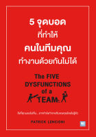 5 จุดบอดที่ทำให้คนในทีมคุณทำงานด้วยกันไม่ได้  The FIVE DYSFUNCTIONS of a TEAM