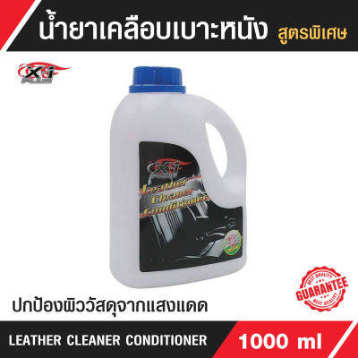 น้ำยาเคลือบเบาะหนัง 1L (กลิ่นลิลลี่)