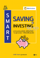 Bundanjai (หนังสือการบริหารและลงทุน) Smart Saving Smart Investing